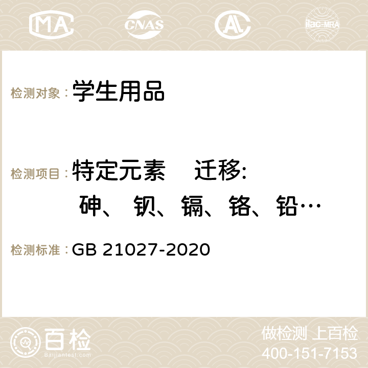 特定元素    迁移:  砷、 钡、镉、铬、铅、汞、锑、硒 学生用品的安全通用要求 GB 21027-2020 4.1/5.1