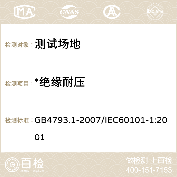 *绝缘耐压 测量、控制和实验室用电气设备的安全要求第一部分：通用要求 GB4793.1-2007/IEC60101-1:2001 6.5,6.6,6.7,6.8,6.9