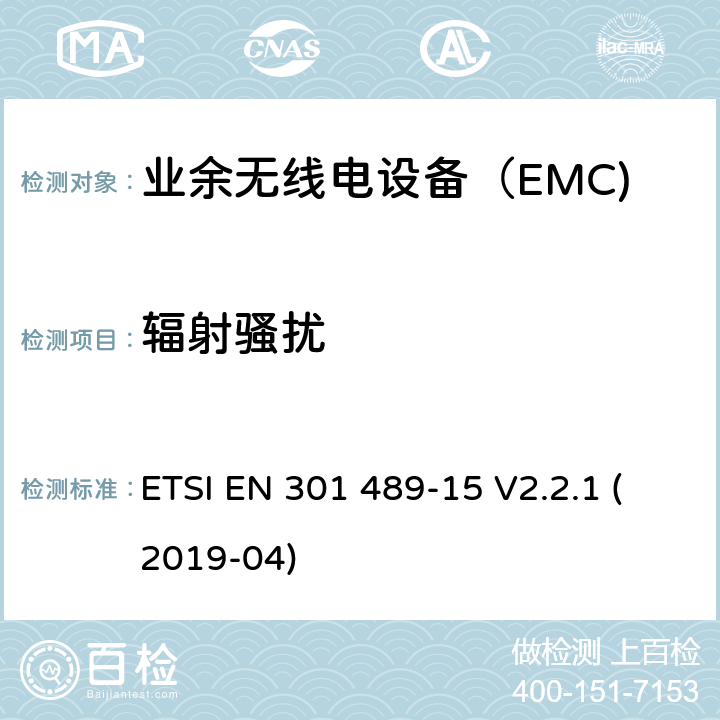 辐射骚扰 无线电设备和服务的电磁兼容性（EMC）标准； 第15部分：商用业余无线电设备的特殊条件； 涵盖2014/53 / EU指令第3.1（b）条基本要求的统一标准 ETSI EN 301 489-15 V2.2.1 (2019-04) 7.1