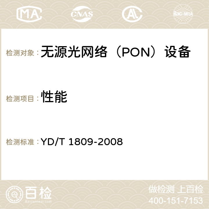 性能 YD/T 1809-2008 接入网设备测试方法-以太网无源光网络(EPON)系统互通性