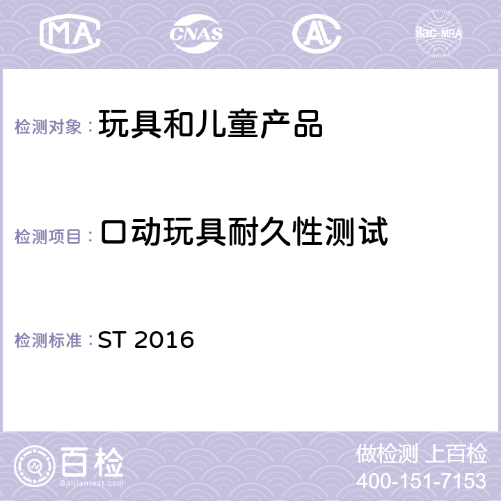 口动玩具耐久性测试 日本玩具安全标准 第1部分 机械和物理性能 ST 2016 5.18