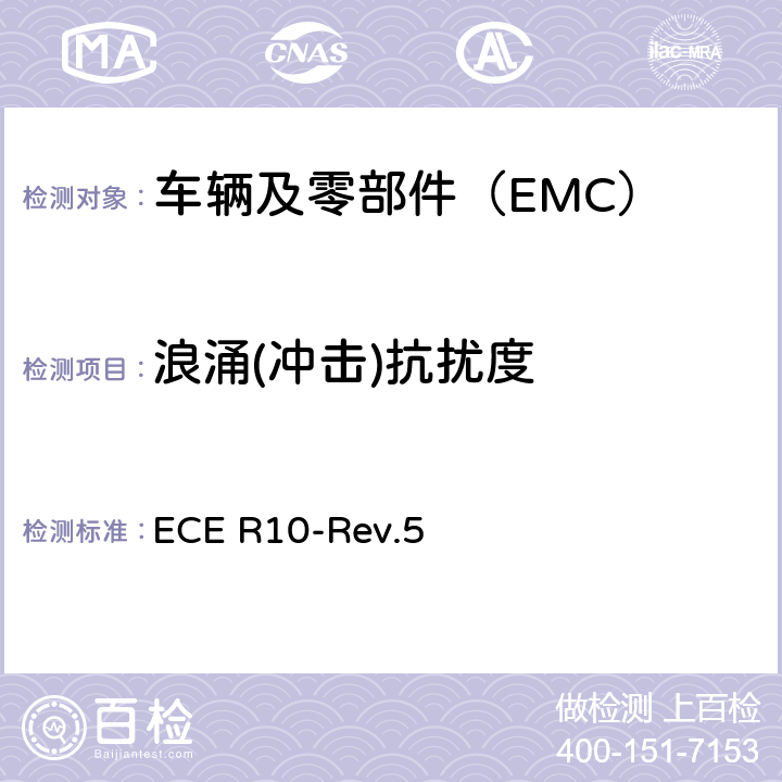 浪涌(冲击)抗扰度 关于就电磁兼容性方面批准车辆的统一规定 ECE R10-Rev.5 7/8