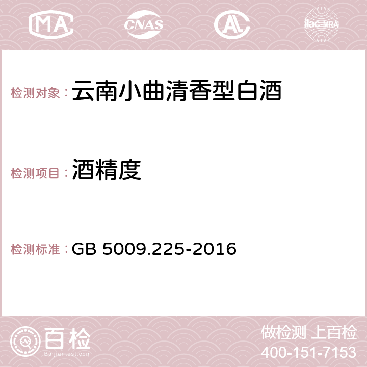 酒精度 食品安全国家标准 酒中乙醇浓度的测定 GB 5009.225-2016