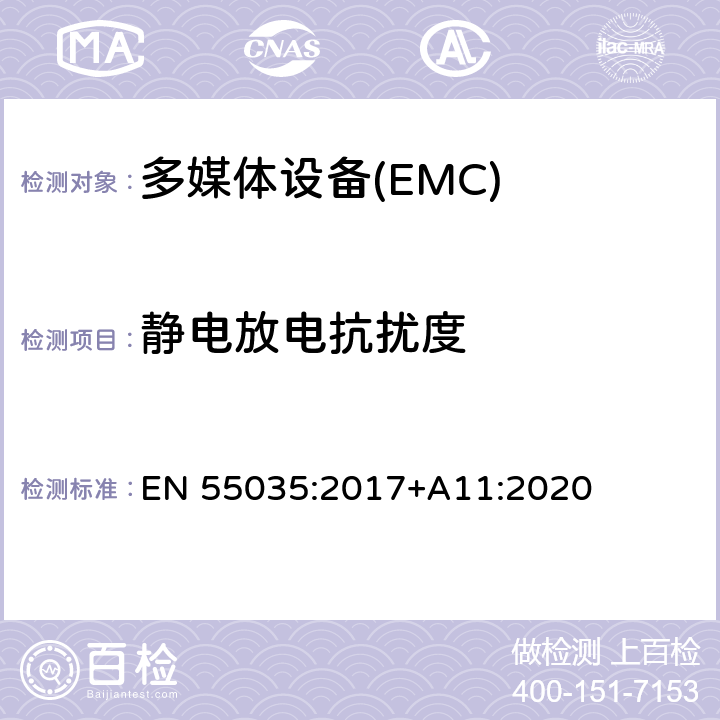 静电放电抗扰度 多媒体设备的电磁兼容抗扰性要求 EN 55035:2017+A11:2020 4.2.1