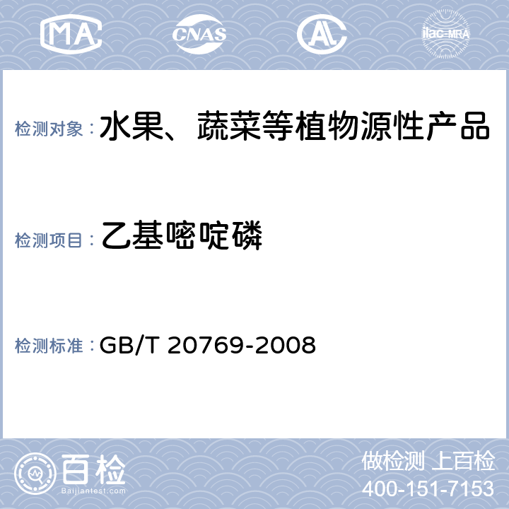 乙基嘧啶磷 水果和蔬菜中450种农药及相关化学品残留量测定 液相色谱-串联质谱法 GB/T 20769-2008