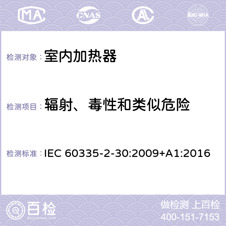 辐射、毒性和类似危险 家用和类似用途电器的安全：室内加热器的特殊要求 IEC 60335-2-30:2009+A1:2016 32