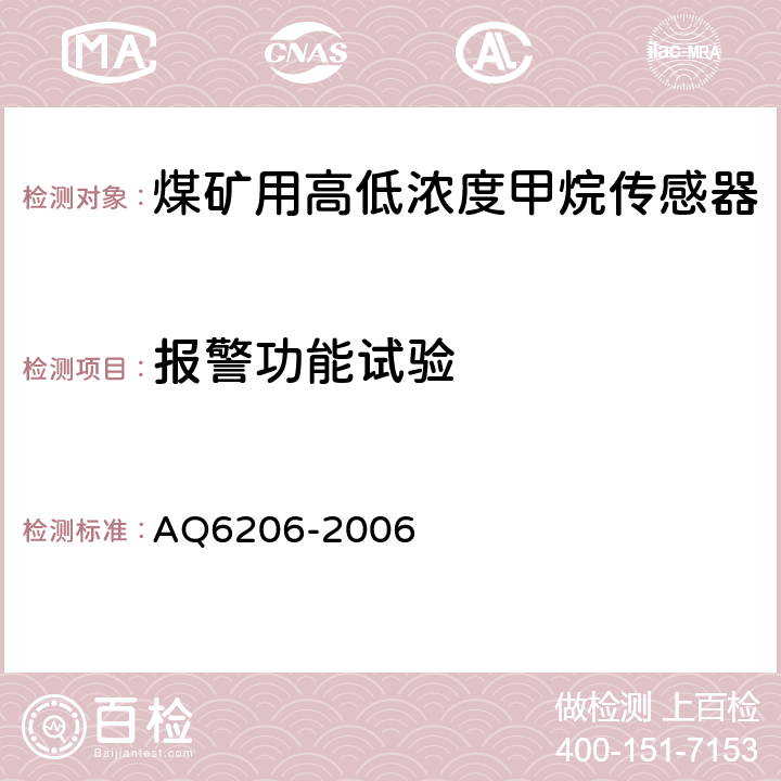 报警功能试验 《煤矿用高低浓度甲烷传感器》 AQ6206-2006 4.15,5.8