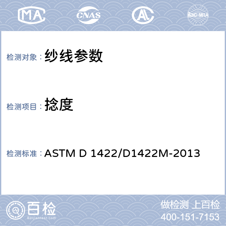 捻度 利用松开搓合线退捻加捻法的单丝细纱标准试验方法 ASTM D 1422/D1422M-2013