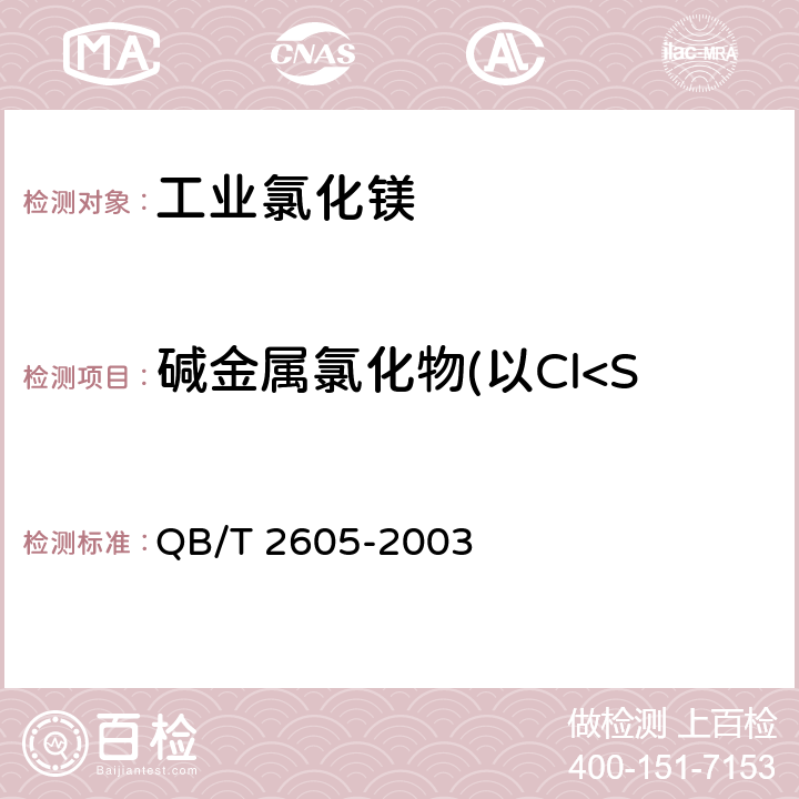 碱金属氯化物(以Cl<Sup>-</Sup>计) 《工业氯化镁》 QB/T 2605-2003 5.5,5.8.2