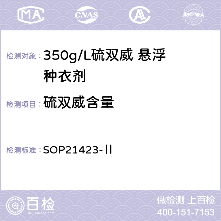 硫双威含量 SOP21423-Ⅱ 350g/L硫双威 悬浮种衣剂 