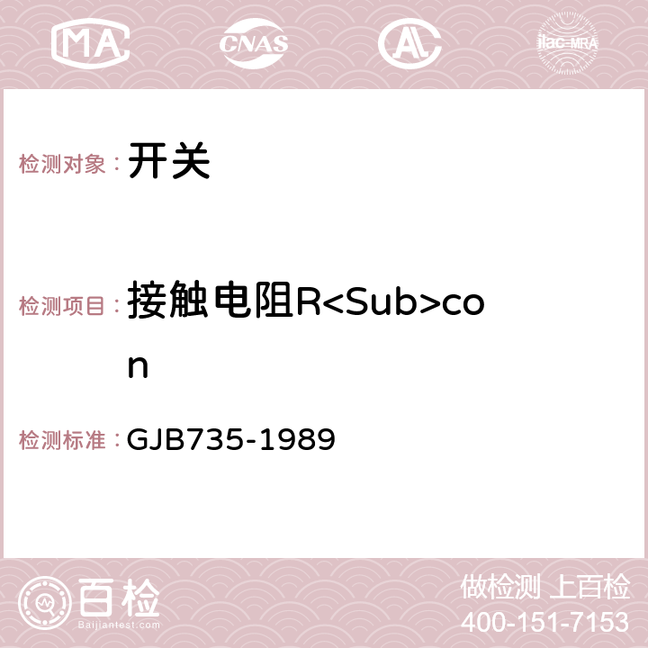 接触电阻R<Sub>con 密封钮子开关总规范 GJB735-1989 3.5.10