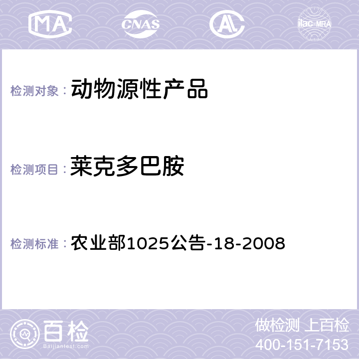 莱克多巴胺 动物源性食品中β-受体激动剂残留检测 液相色谱-串联质谱法 农业部1025公告-18-2008