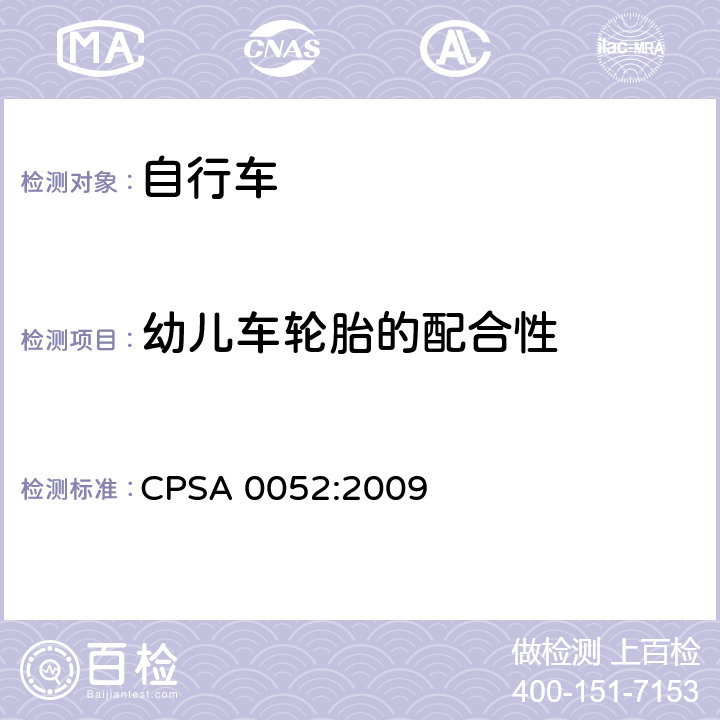 幼儿车轮胎的配合性 日本SG《自行车认定基准》 CPSA 0052:2009 19.2