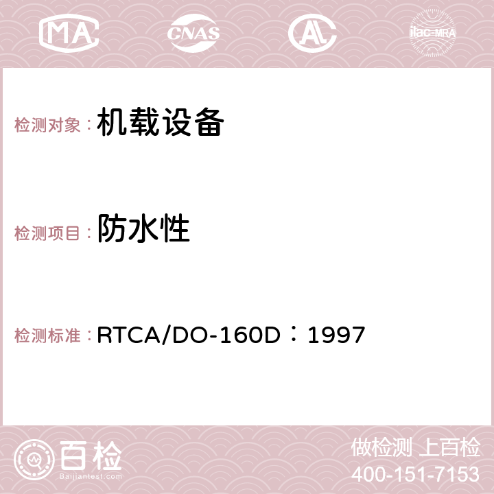 防水性 机载设备环境条件和试验程序 RTCA/DO-160D：1997