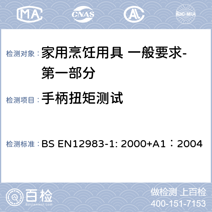 手柄扭矩测试 烹饪用具 炉、炉架上使用的家用烹饪用具 一般要求-第一部分:总体要求 BS EN12983-1: 2000+A1：2004 7.4