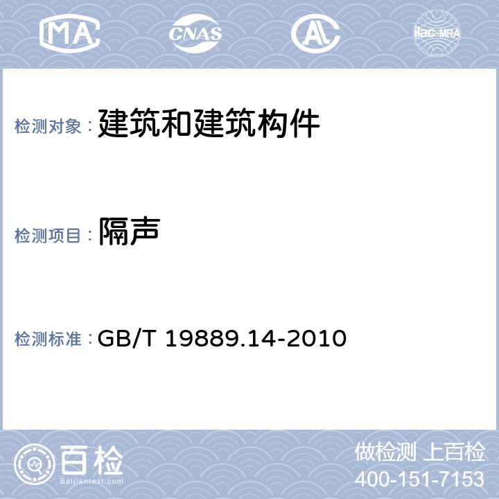 隔声 《声学 建筑和建筑构件隔声测量 第14部分：特殊现场测量导则》 GB/T 19889.14-2010 附录A~D