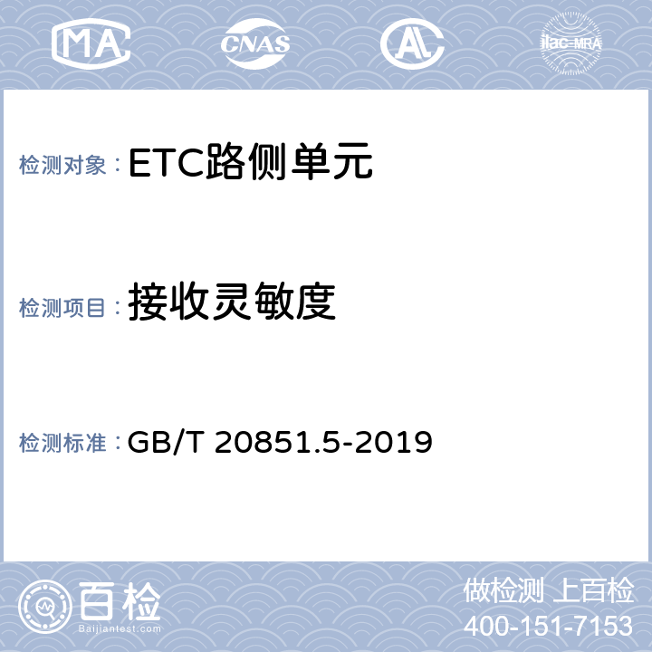 接收灵敏度 电子收费 专用短程通信 第5部分：物理层主要参数测试方法 GB/T 20851.5-2019 6.2.7