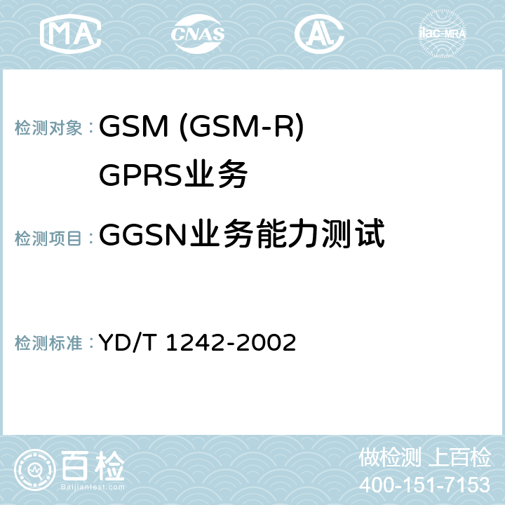 GGSN业务能力测试 900/1800MHz TDMA数字蜂窝移动通信网通用分组无线业务(GPRS)设备测试方法 ：交换子系统 YD/T 1242-2002 4.2.3