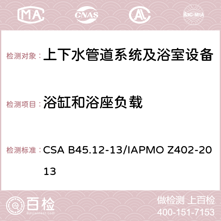 浴缸和浴座负载 铝和铜管道装置 CSA B45.12-13/IAPMO Z402-2013 5.5.1