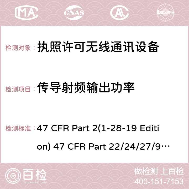 传导射频输出功率 频率分配和射频协议总则,蜂窝移动电话服务 47 CFR Part 2(1-28-19 Edition) 47 CFR Part 22/24/27/90 (1-28-19 Edition)ANSI/TIA/EIA-603-E Clause22.913 (a)24.23227.50(d)(4)90.1321