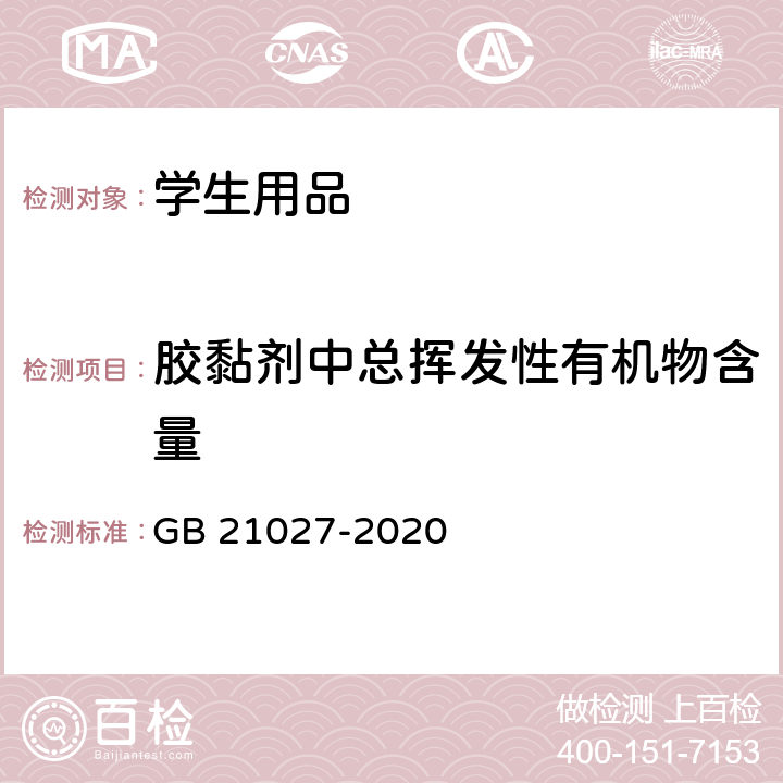 胶黏剂中总挥发性有机物含量 学生用品的安全通用要求 GB 21027-2020 附录E