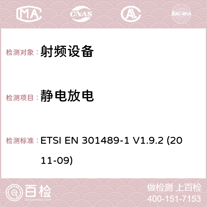 静电放电 EN 301489 射频设备和服务的电磁兼容性（EMC）标准;第1部分:通用技术要求 ETSI -1 V1.9.2 (2011-09) 9.3