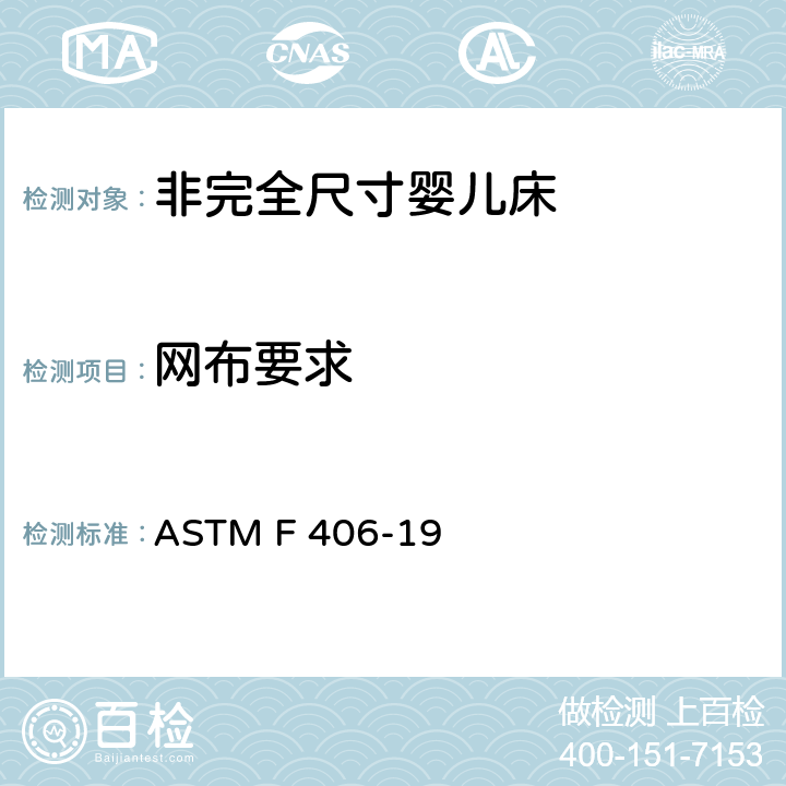 网布要求 标准消费者安全规范 非完全尺寸婴儿床 ASTM F 406-19 7.6