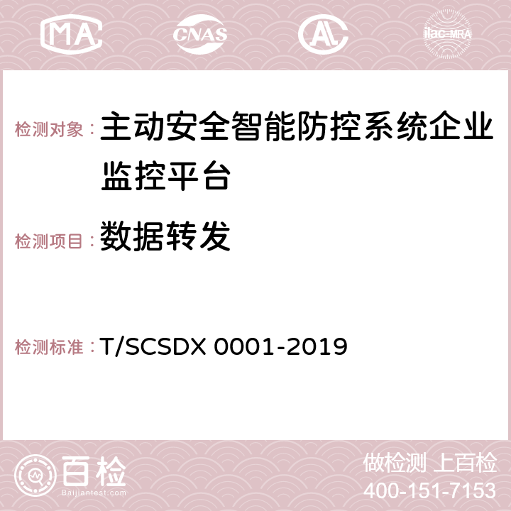 数据转发 道路运输车辆主动安全智能防控系统技术规范 第1部分：企业监控平台（试行） T/SCSDX 0001-2019 5.6