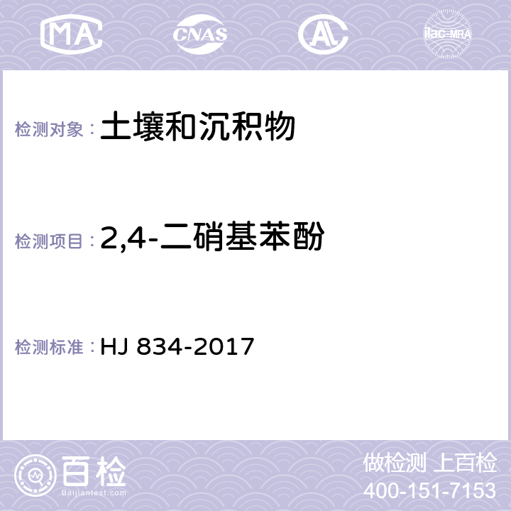 2,4-二硝基苯酚 土壤和沉积物 半挥发性有机物的测定 气相色谱-质谱法 HJ 834-2017