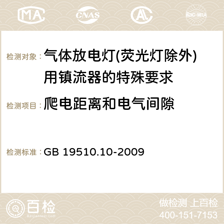 爬电距离和电气间隙 灯的控制装置 第10部分：放电灯（荧光灯除外）用镇流器的特殊要求 GB 19510.10-2009 18