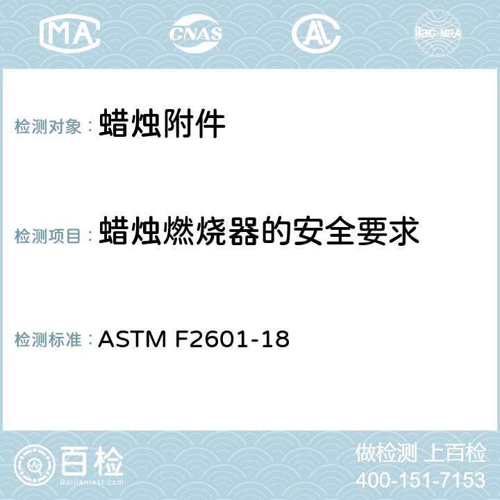 蜡烛燃烧器的安全要求 ASTM F2601-18 蜡烛附件防火安全用标准规范测试  4.2