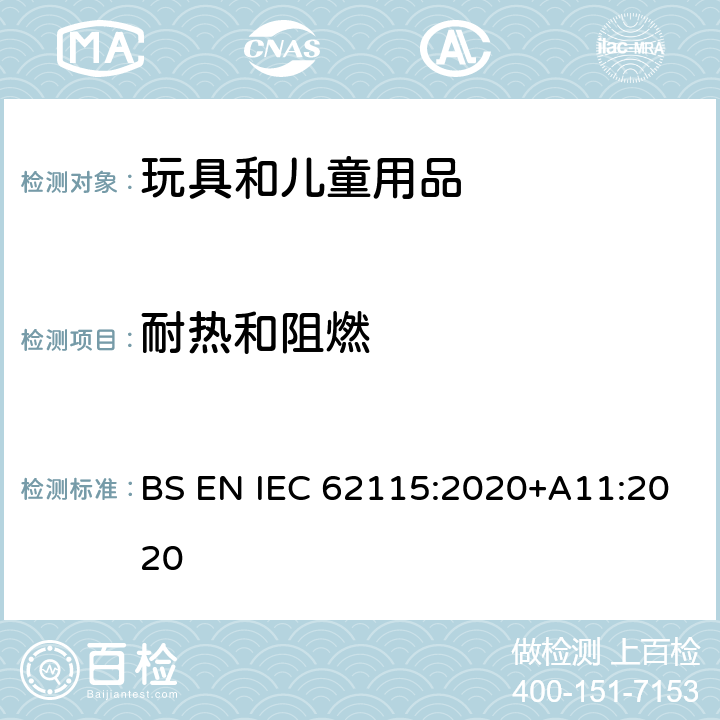 耐热和阻燃 IEC 62115:2020 电玩具安全 BS EN +A11:2020 18