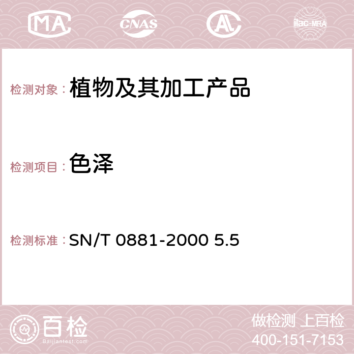 色泽 SN/T 0881-2000 进出口核桃仁检验规程