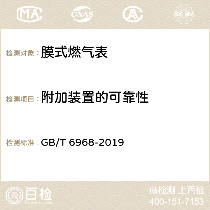 附加装置的可靠性 膜式燃气表 GB/T 6968-2019 C.3.2.1.9.1