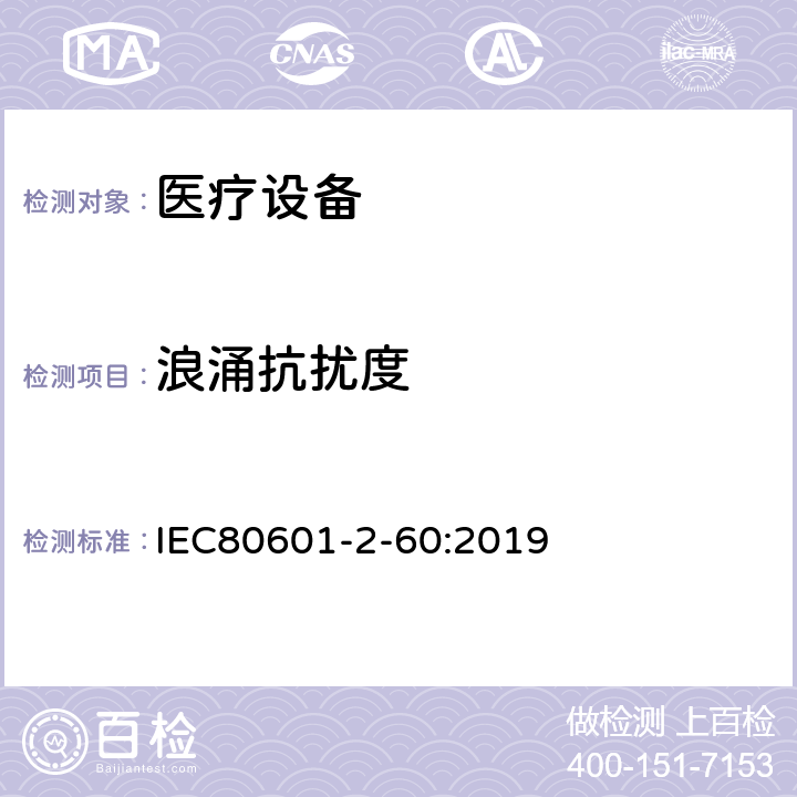 浪涌抗扰度 医用电气设备。第2 - 60部分:牙科设备基本安全和基本性能的特殊要求 IEC80601-2-60:2019 202