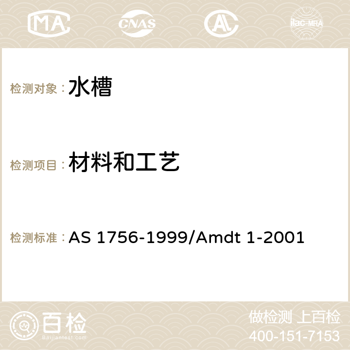 材料和工艺 水槽 AS 1756-1999/Amdt 1-2001 4.2