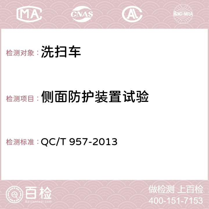 侧面防护装置试验 洗扫车 QC/T 957-2013 4.2.5，5.3