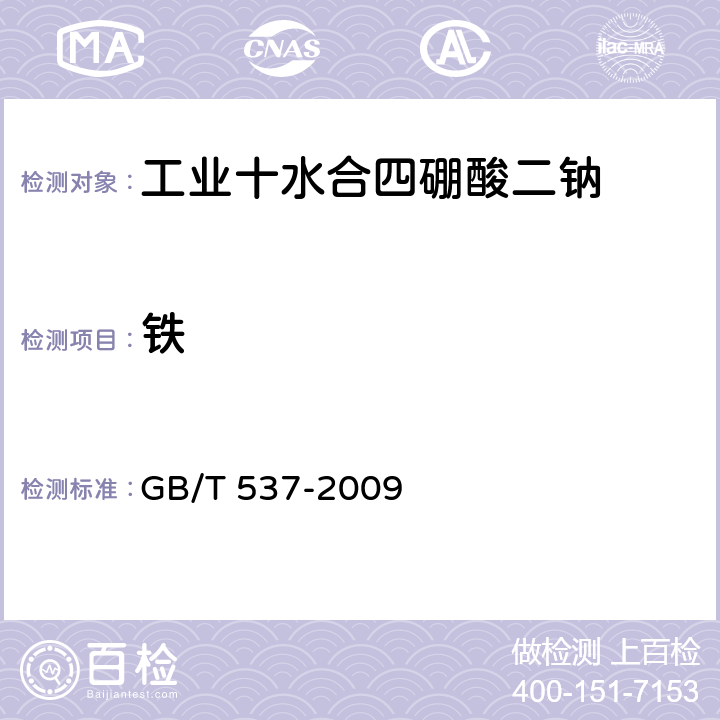 铁 GB/T 537-2009 工业十水合四硼酸二钠