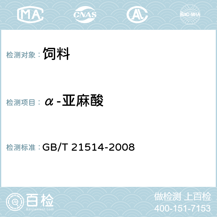 α-亚麻酸 饲料中脂肪酸含量的测定 GB/T 21514-2008