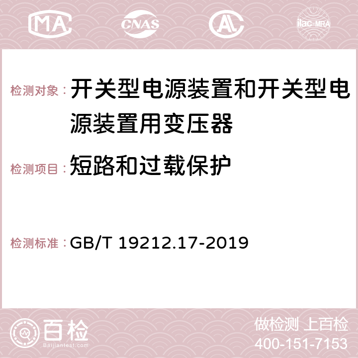 短路和过载保护 电源电压为1 100 V及以下的变压器、电抗器、电源装置和类似产品的安全　第17部分：开关型电源装置和开关型电源装置用变压器的特殊要求和试验 GB/T 19212.17-2019 15