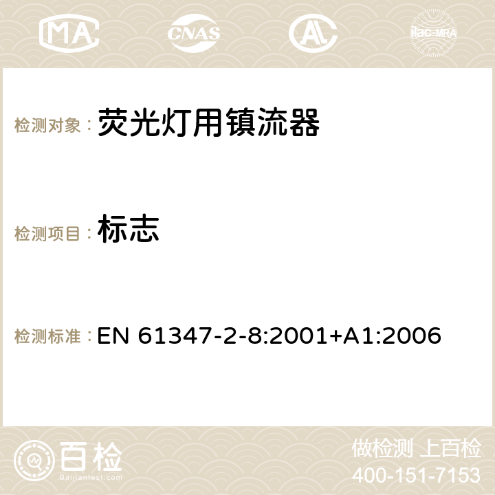 标志 灯的控制装置 第2-8部分：荧光灯用镇流器的特殊要求 EN 61347-2-8:2001+A1:2006 7