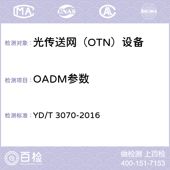 OADM参数 YD/T 3070-2016 N×100Gbit/s超长距离光波分复用(WDM)系统技术要求