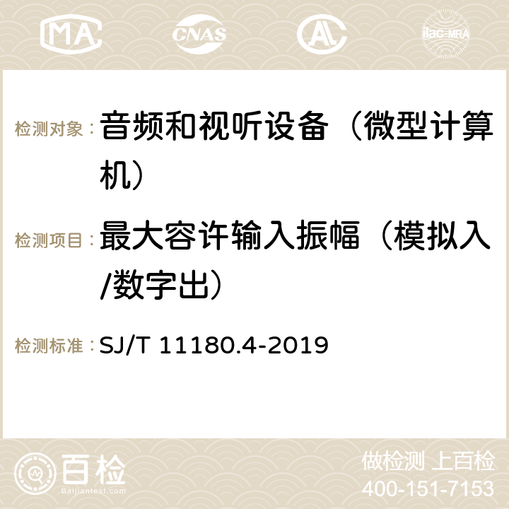 最大容许输入振幅（模拟入/数字出） 音频和视听设备 数字音频部分 音频特性基本测量方法 第4部分：微型计算机 SJ/T 11180.4-2019 7.1.1