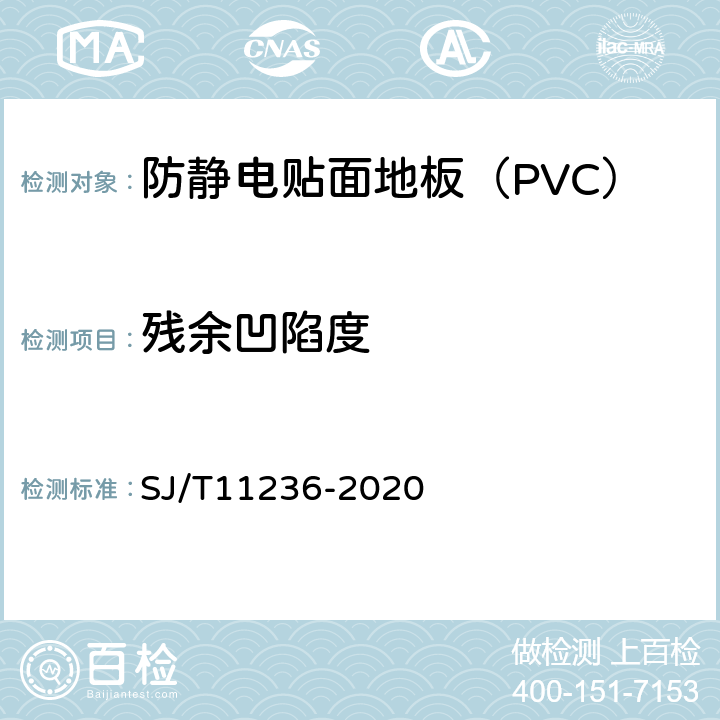 残余凹陷度 防静电贴面板通用技术规范 SJ/T11236-2020 6.2.7