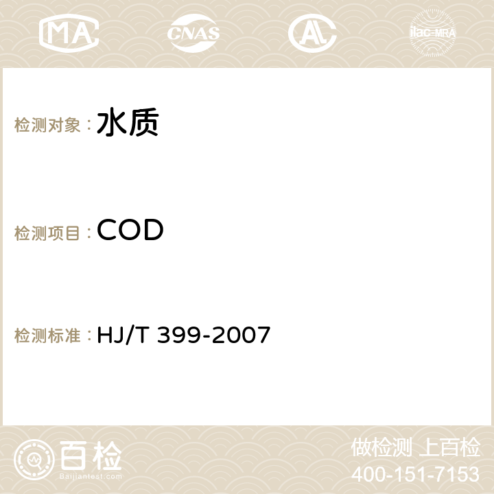 COD 水质 化学需氧量的测定 快速消解分光光度法 HJ/T 399-2007