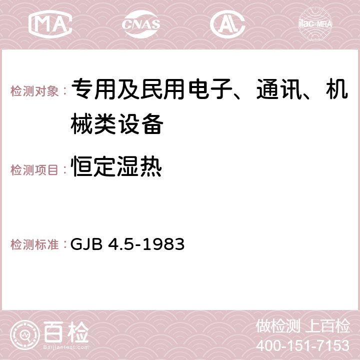 恒定湿热 舰船电子设备环境试验 恒定湿热试验 GJB 4.5-1983