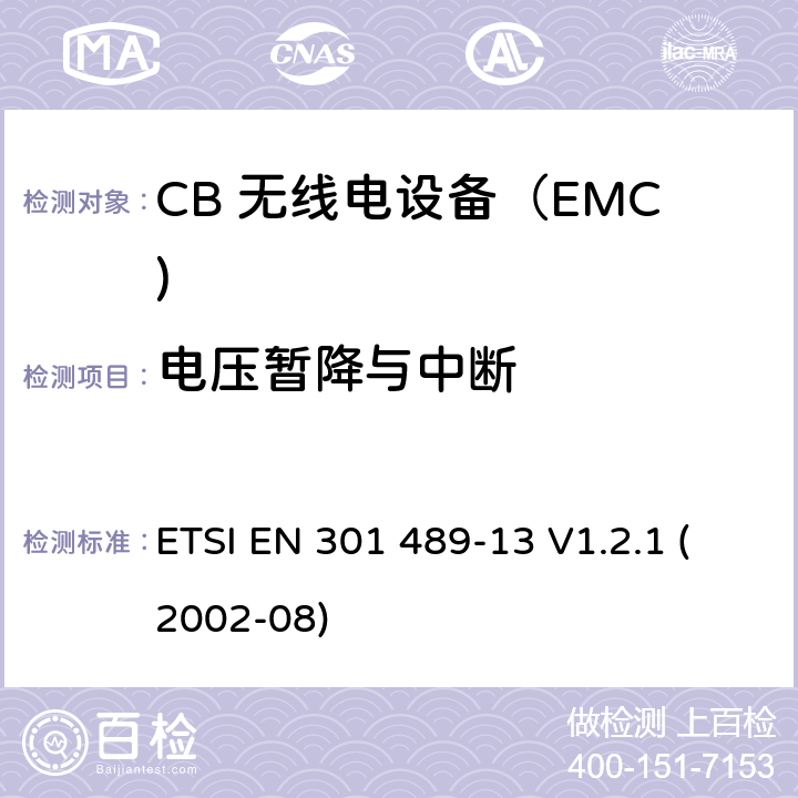 电压暂降与中断 电磁兼容和无线电频率问题 - 无线电设备和服务的电磁兼容标准 第13部分: CB 无线电设备 ETSI EN 301 489-13 V1.2.1 (2002-08) 7.2
