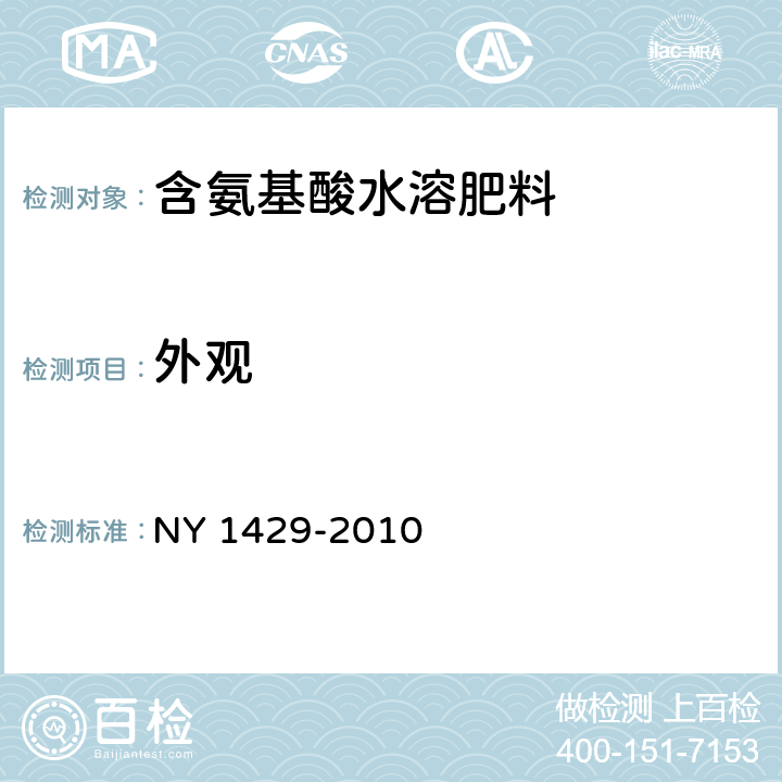 外观 含氨基酸水溶肥料 NY 1429-2010