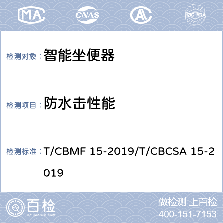 防水击性能 智能坐便器 T/CBMF 15-2019/T/CBCSA 15-2019 7.2