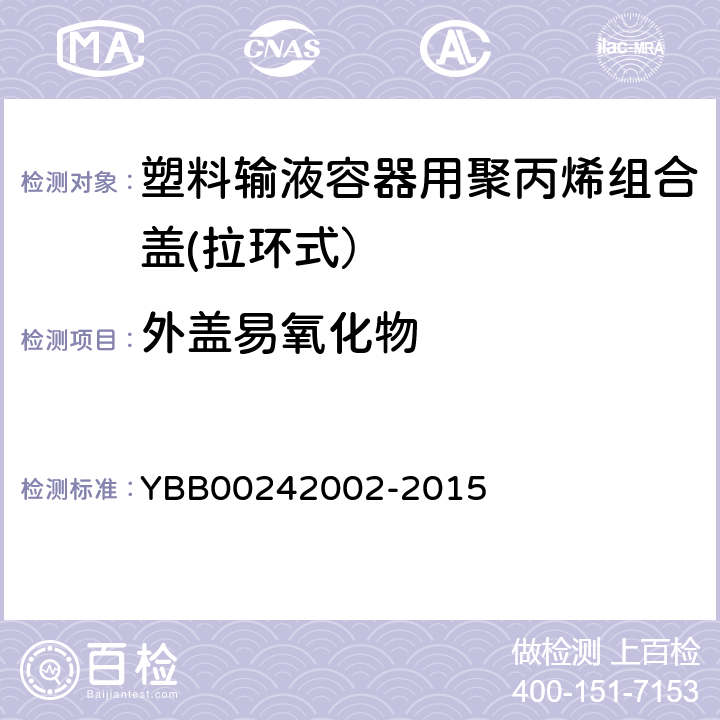 外盖易氧化物 塑料输液容器用聚丙烯组合盖(拉环式） YBB00242002-2015 外盖易氧化物